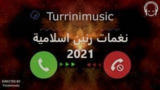 نغمات رنين اسلامية 2021 / احدث نغمة رنين دينية / رنات اسلامية جديدة