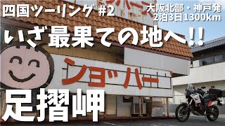 【ンョ ゙ ハー ゙　経由】四国最南端、足摺岬へ！【テネレ700】