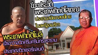 ชีวประวัติและผลงานของพระเทพกิตติโสภณอดีตประธานสมัชชาสองไทยในสหรัฐอเมริกา ￼