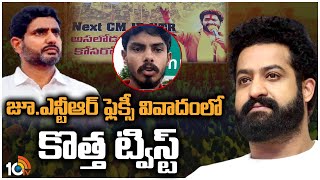 AP Next CM Jr NTR Flexies in Ongole | జూ.ఎన్టీఆర్ ఫ్లెక్సీ వివాదంలో కొత్త ట్విస్ట్ | 10TV News