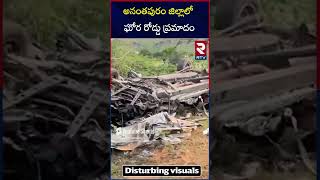 అనంతపురం జిల్లాలో ఘోర ప్రమాదం - #Ananthapuram | Rtv Live