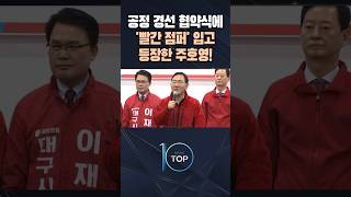 공정 경선 협약식에 빨간 점퍼 입고 등장한 주호영! / #채널A #뉴스TOP10 #shorts
