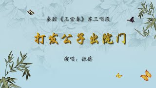 【1080P高清】秦腔《玉堂春》选段：打发公子出院门 / 张蓓演唱 (CHINESE OPERA QINQIANG)