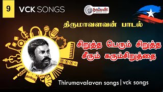 சிறுத்தை பெரும் சிறுத்தை |thirumavalavan songs 🎵|thaaimann tv