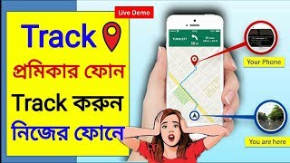 প্রেমিকার মোবাইল ফোন ট্রাক করুন নিজের ফোনে। How To Track Any Mobile Phone Location,Track Mobile.