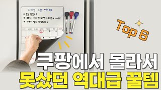 쿠팡 매출 1등 살림 추천템 후기 수천개씩 보고 검증한 살림템 ｜삶의질 수직 상승템｜SNS 화제의 품절대란 살림 꿀템