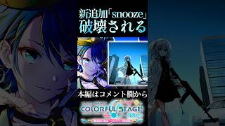 【プロセカ】『snooze』に世界一破壊された男【プロジェクトセカイ】#shorts #short