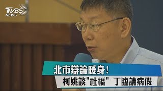 北市辯論暖身！　柯姚談「社福」　丁臨請病假