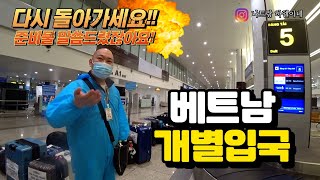 다시 돌아갑니다 베트남 개별입국 절차! 베트남 입국 어떻게 하나요?(가격,준비물,격리까지)