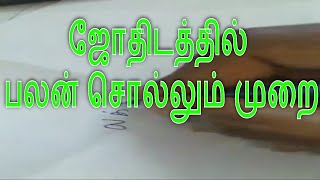 ஜோதிடத்தில் பலன் சொல்லும் முறை