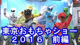 【前編】東京おもちゃショー2016  ウルトラマンオーブ・戦隊他 INTERNATIONAL TOKYO TOY SHOW