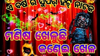 ମଣିଷ ଖେଳୁଛି କଣ୍ଢେଇ ଖେଳ🎭 ୨