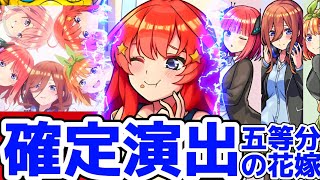 【モンスト】五等分の花嫁コラボ特殊演出が来たぁぁ！！演出が過去一可愛すぎる！中野五月登場なるか！？五等分の花嫁コラボ！