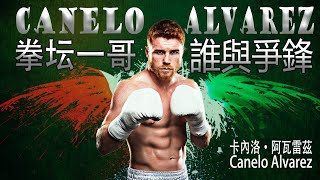 拳壇一哥，技术最全面的拳王 Canelo Alvarez，卡內洛·阿瓦雷茲