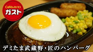 【ガスト】デミたま武蔵野・匠のハンバーグを食べてみたよ【ファミレス・新メニュー】