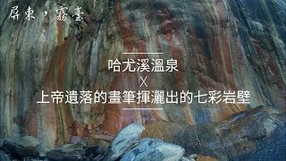 上帝遺落的畫筆揮灑出的七彩岩壁-哈尤溪溫泉｜野溪溫泉｜野營｜攻略｜Vlog32