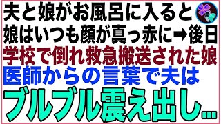 【スカッと】夫と娘がお風呂に入ると、娘はいつも顔が真っ赤になっている…後日、学校で倒れ救急搬送された娘。駆けつけた私達夫婦に医師が顔を曇らせ一言→その言葉を聞き夫はブルブル震え出し…【感動する