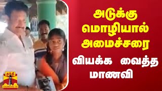 அடுக்கு மொழியால் அமைச்சரை - வியக்க வைத்த மாணவி