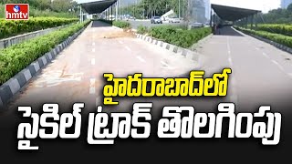 Hyderabad: హైదరాబాద్ లో సైకిల్ ట్రాక్ తొలగింపు | Hyderabad Cycle Track | hmtv