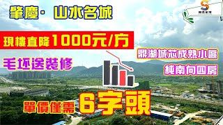 肇慶山水名城｜開發商大劈價，直降1000元/方｜鼎湖城芯成熟小區，樓下底商全開｜單價僅需6字頭，毛坯送裝修｜稀缺正南向住宅，現樓狀態