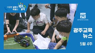 2023년 5월 4주차 광주교육뉴스