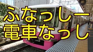 新京成線ふなっしー電車に遭遇したなっし～。