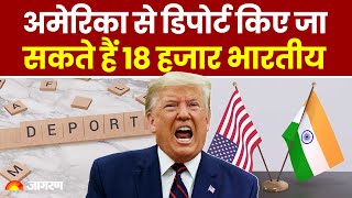 Donald Trump: अमेरिका से डिपोर्ट किए जा सकते हैं 18 हजार भारतीय, क्यों मंडरा रहा खतरा? | World News