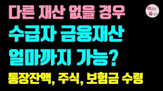 2024년 기초수급자 금융재산 얼마까지 있어도 되나? 예적금, 주식, 보험해지환급금, 보험금 등