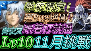 [神魔之塔] 11月挑戰任務(霜降月)Lv10！無腦打法！白夜叉通關 【愛玉遊戲】