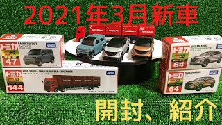 2021年3月、トミカシリーズ新車開封、紹介動画！！