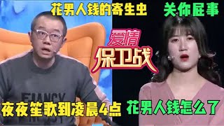 【綜藝名場面】愛情保衛戰：夜店女太囂張,男人必須給我錢花、承包所有家務，塗磊怒批真解氣#塗磊點評名場面#情感婚姻#夜店女交際花