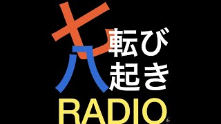 【第7回】七転び八起きRADIO～一人暮らしで必要なものとは？～