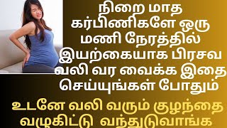 பிரசவ வலி/Prasava vali vara yenna seiya vendum/How to start labour pain naturally/Induce labour pain