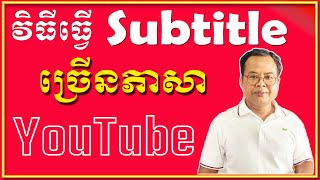 របៀប Upload Subtitles Video នៅក្នុង YouTube Channel អោយដើរល្អ