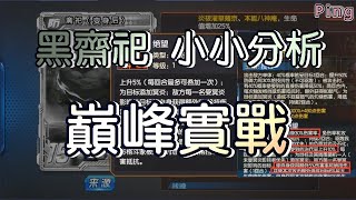 KOF98OL 阿評【陸服】黑齋祀   小小分析   巔峰實戰