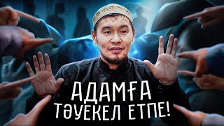 Адамға тәуекел етпе, Аллаға тәуекел ет!  | Қабылбек ұстаз 2025