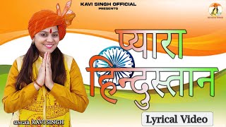 Kavi Singh | प्यारा हिन्दुस्तान (Lyrical) "🧡77 Independence Day Special 2023💚" 15 August