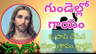 గుండెల్లో గాయం | ఓ పాపి చేసిన పశ్చాత్తాపం  ప్రార్థన | Telugu Christian songs | jesus songs