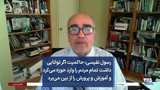 رسول نفیسی: حاکمیت اگر توانایی داشت تمام مردم را وارد حوزه می‌کرد و آموزش و پرورش را از بین می‌برد