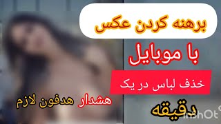 برهنه کردن عکس لخت کننده عکس Undress photo