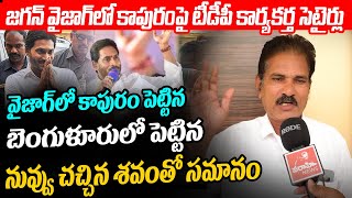 జగన్ వైజాగ్ కాపురం పై టీడీపీ కార్యకర్త సెటైర్లు TDP Party Worker Satires on   Jagan Shift To Vizag