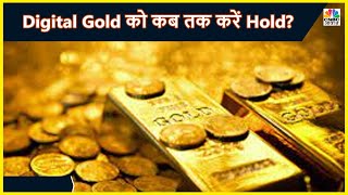 Digital Gold को कितने समय तक करें Hold, Expert ने बताया | Awaaz Special | CNBC Awaaz