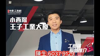 小西灣王子工業大廈 | Gapa 帶你實地參觀 | [工商舖筍盤推介] | 中原工商舖  (粵)