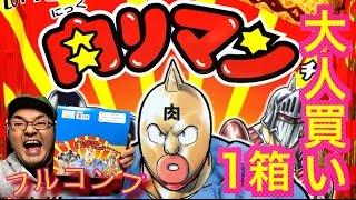 【 肉リマンチョコ】まるごと1箱大人買い！キン肉マンXビックリマン夢のマッスルドッキングシークレット全て揃ったあの超人！フルコンプの巻！#03