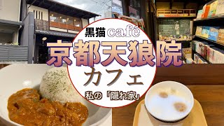 黒猫café ２　京都天狼院カフェ「僕の私の隠れ家」癒しの空間。珈琲、そして本格派カレーとの出会い　2022年10月８日　#一人旅  #京都　#カフェ　#カレー　#天狼院書店