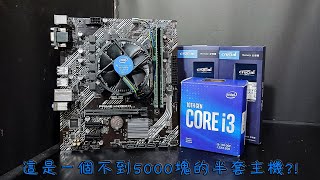 【風哥】我花不到5000塊錢，入手intel 第10代半套主機...