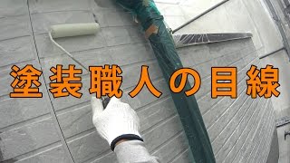 塗装職人のテクニックを公開！アクションカメラで捉えた塗装職人の目線