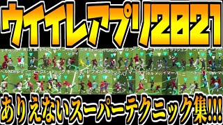 ありえないサッカースーパーテクニック48連発！【ウイイレアプリ2021】