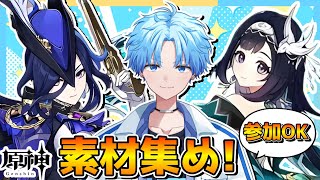 もうすぐ5.4だね‼育成のためにモラ集め‼【参加〇】【原神配信】