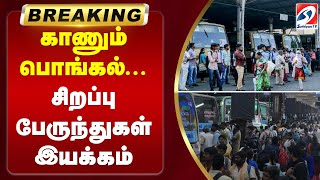 #breaking || காணும் பொங்கல்; சிறப்பு பேருந்துகள் இயக்கம் | Operation of special buses